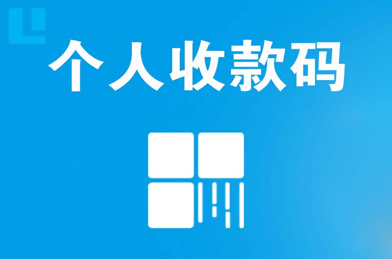 会宁拉卡拉个人收款码