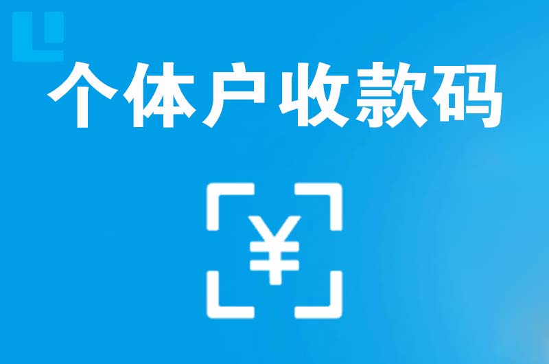 会宁拉卡拉个体户收款码