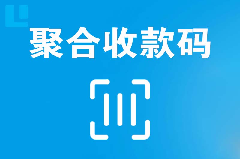 会宁拉卡拉聚合收款码